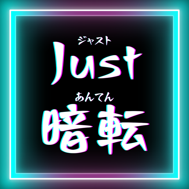 【無料】Just 暗転