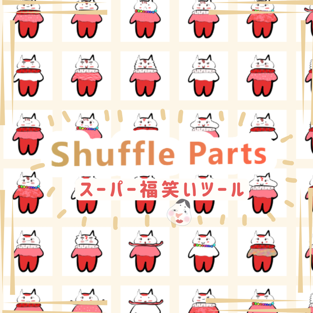 ✨PSDレイヤーシャッフルソフト Shuffle Parts スーパー福笑いツール