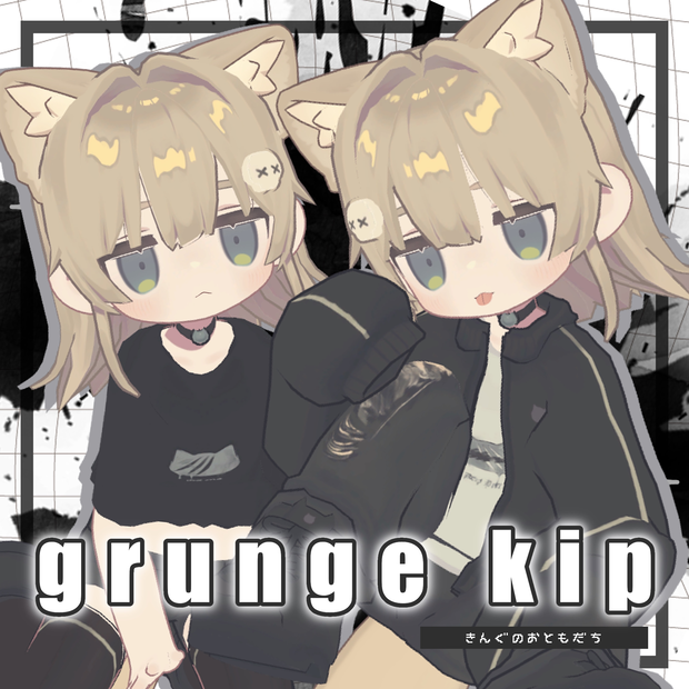 【キプフェル/まめふれんず/イスカ対応】grunge kip