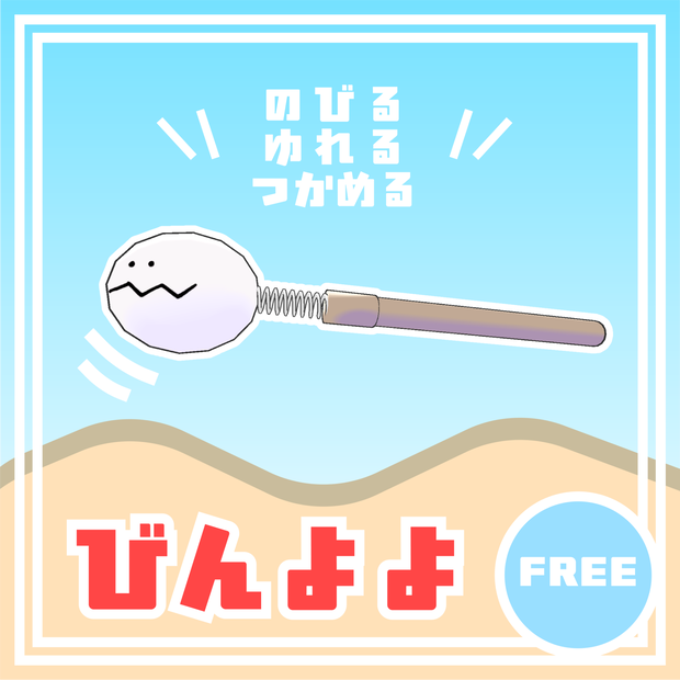 【無料/free】びんよよ のびる！ゆれる！つかめる！