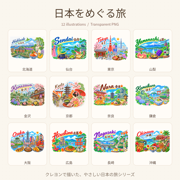 日本をめぐる旅｜クレヨン風イラスト 透過PNG 12点セット