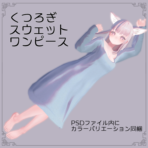 椎名＆INABAのくつろぎスウェットワンピース