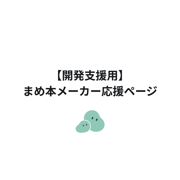 【開発支援用】まめ本メーカー応援ページ
