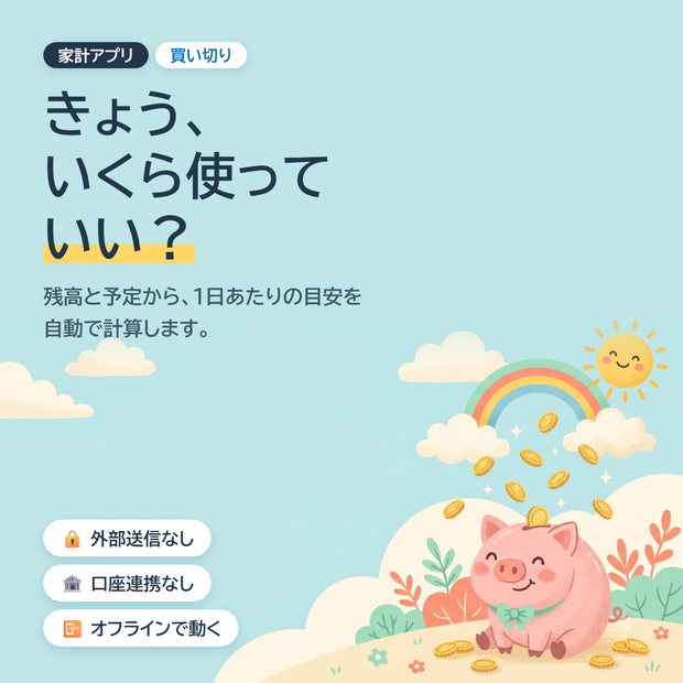 【家計簿アプリ】おかね日和 ― きょう、いくら使っていい？がひと目で分かる（買い切り・口座連携なし）