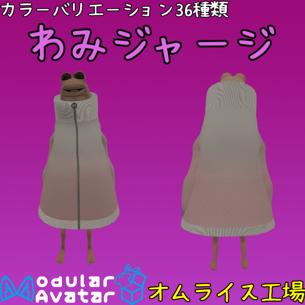 わみジャージ