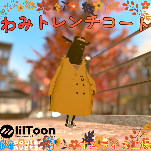 わみトレンチコート