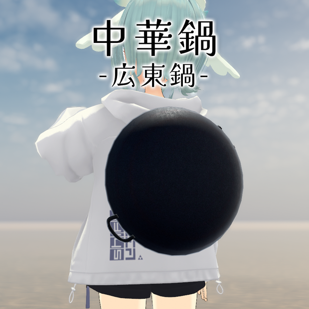 中華鍋-広東鍋-