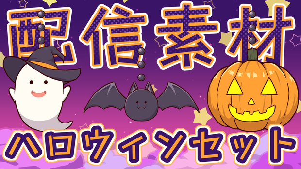 【9/17 11:59までキャンペーン中】ハロウィン配信セット【Live2Dアイテム・カスタムコメントCSS】