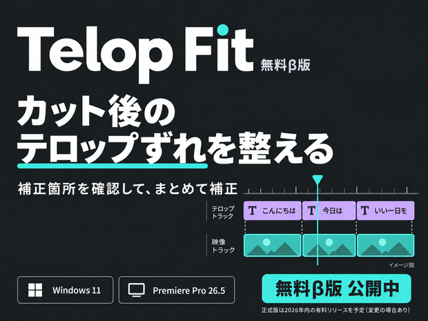 Telop Fit｜テロップずれ補正【Premiere Pro／無料β版】