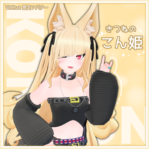 きつねのこん姫