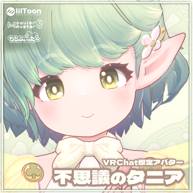 【オリジナル3Dモデル】不思議のタニア
