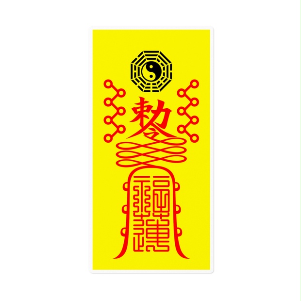 ☯家内一切怪物不吉除御靈符[qPbd6d12] 一年有効符