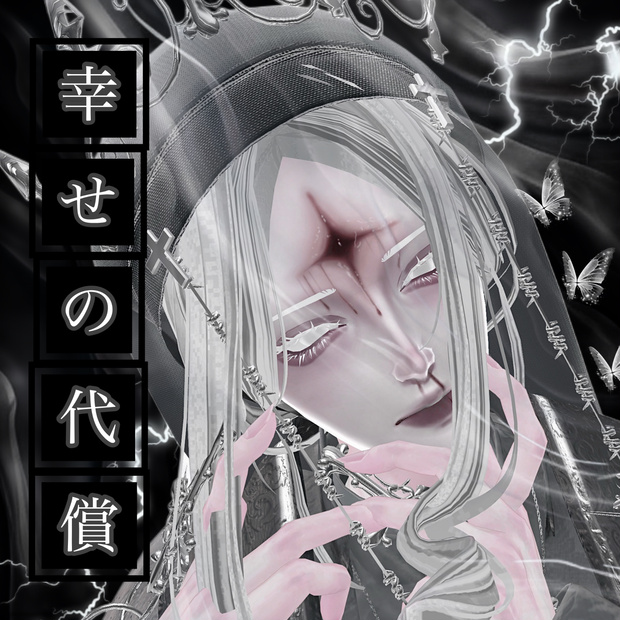 【幸せの代償】怜-Rei対応