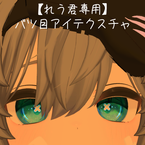 【れう君専用】バツ目eye texture