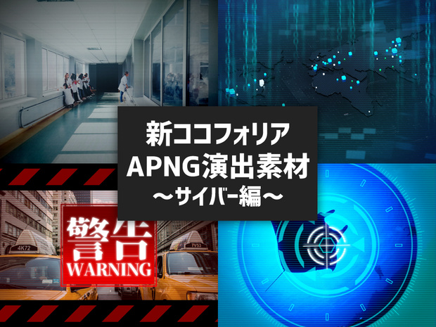 新ココフォリア演出APNG素材～サイバー編～