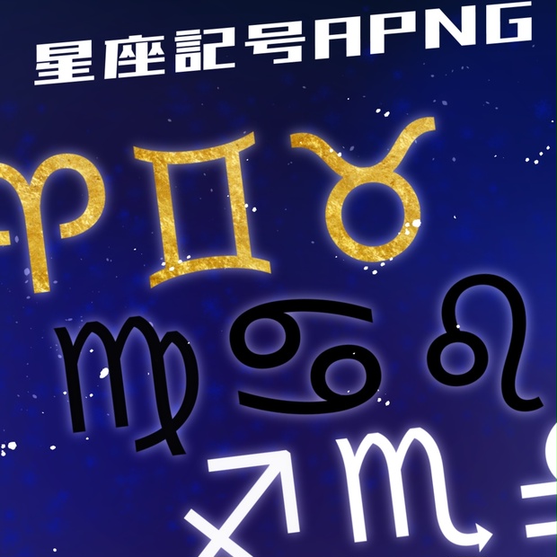 【一部無料】十二星座記号APNGセット