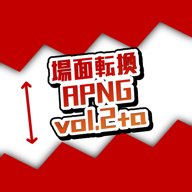 【無料版あり】場面転換APNG vol.2+α