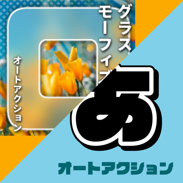 押し出しオートアクション&グラスモーフィズム風オートアクション【ClipStudio用】