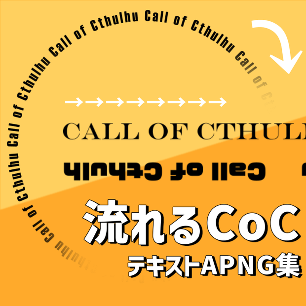 【無料版あり】流れるCoCテキストAPNG集【ココフォリア素材】