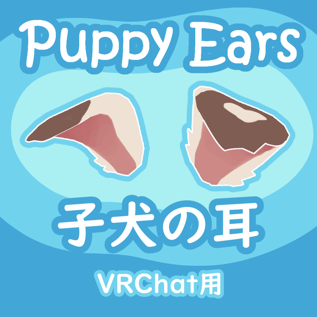 Dog/Puppy Ears for VRChat | VRChat用パピーイヤー