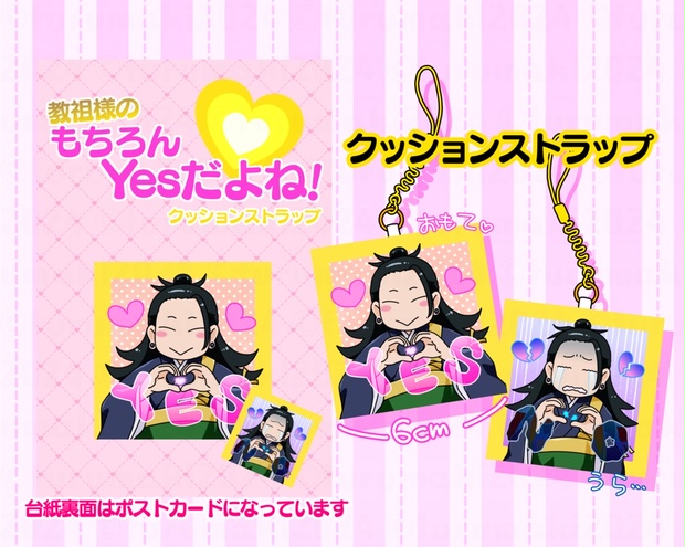 教祖様の「もちろんYesだよね！」クッションストラップ - 鶴巻温泉公園