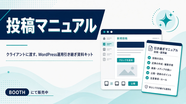 WordPress納品・引き継ぎキット｜AIスキル付き