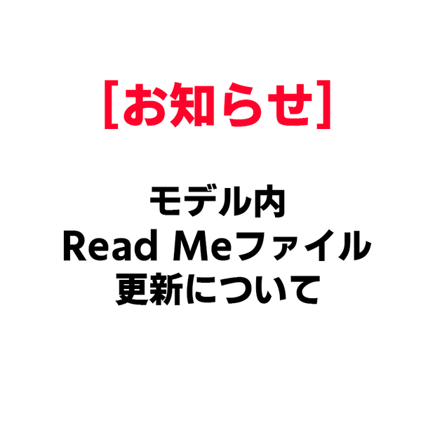 [お知らせ]モデル内Read Meファイル更新について