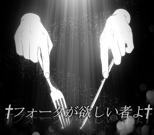 † フォークが欲しい者よ †