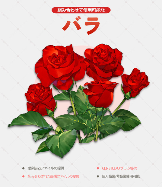 組み合わせ素材‐バラ２