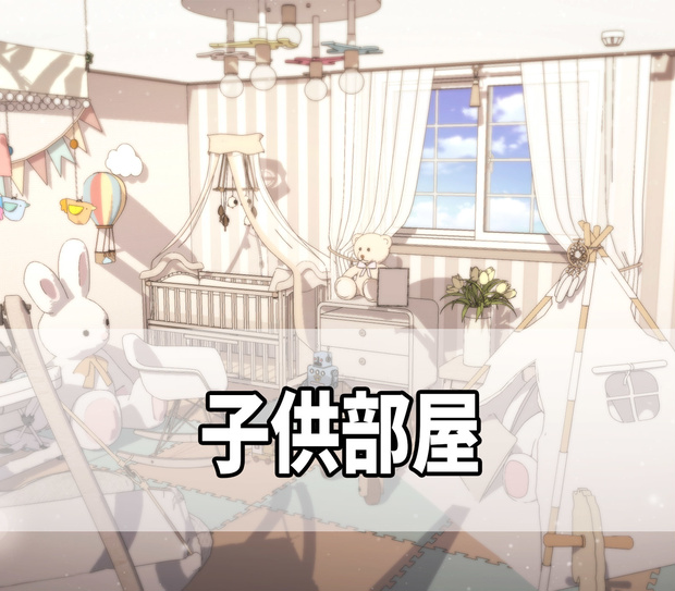 子供部屋