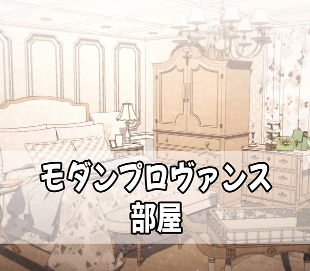 モダンプロヴァンス部屋