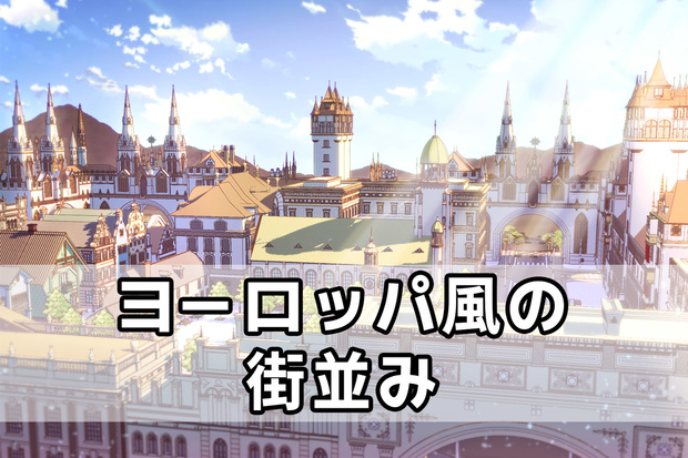 ヨーロッパ風の街並み