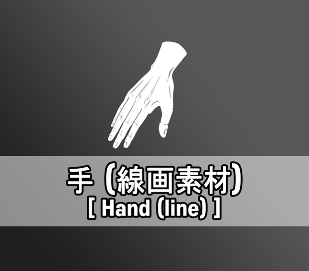 手(線画素材)