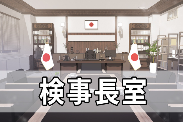 検事長室