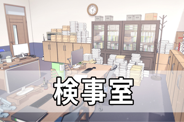 検事室