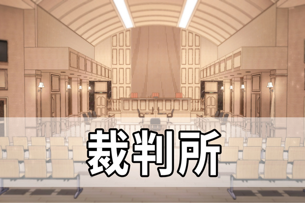 裁判所