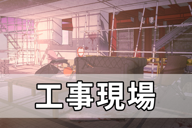 工事現場