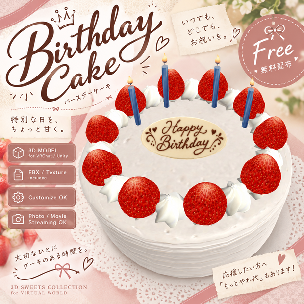 【無料】Birthday Cake｜バースデーケーキ【VRChat / 3Dモデル】