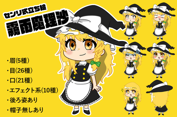 センリ式立ち絵霧雨魔理沙