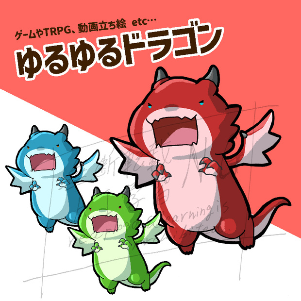 ゆるくて弱そうなかわいいドラゴン