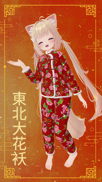 【複数Avatar対応】東北大花袄 中国風
