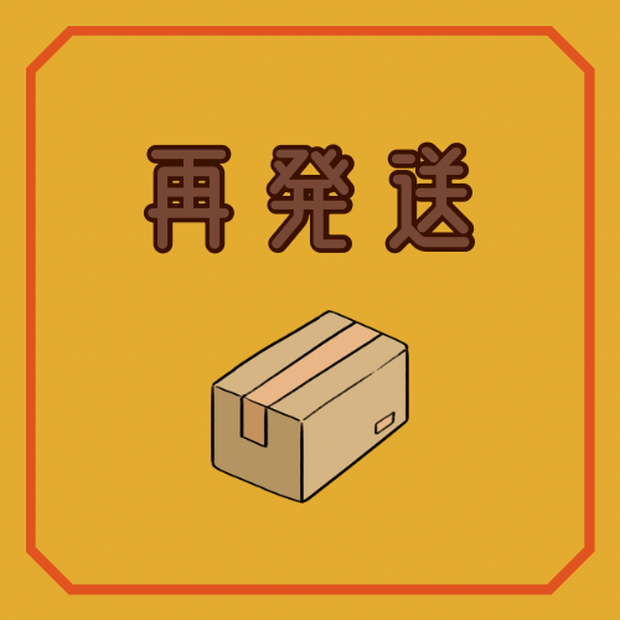 再送用