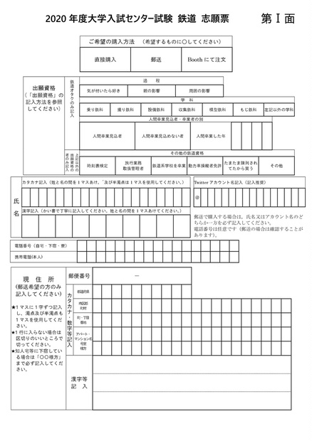 年度センター試験 鉄道 志願票 しずさつ文庫 Booth