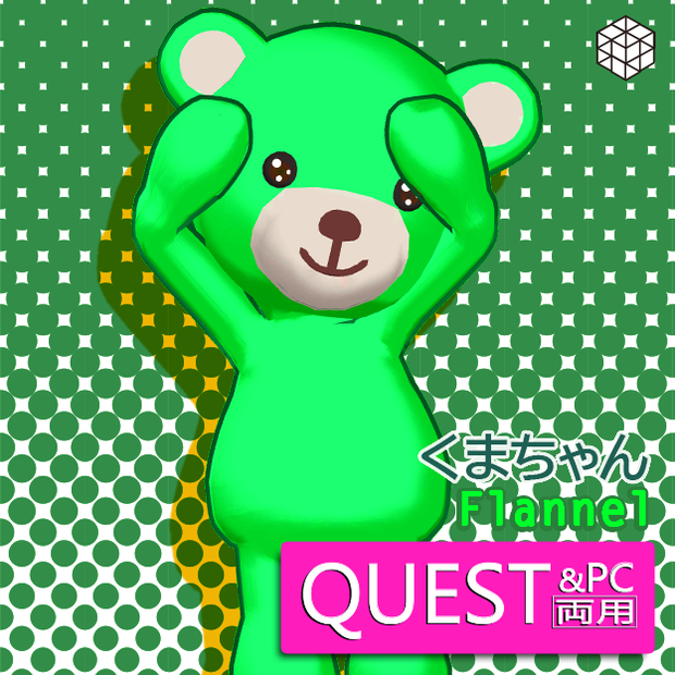 Flannel [Kuma-chan]（PC版・QUEST版のセット）