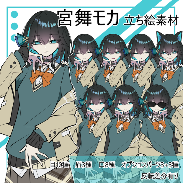 【無料】ちょっと妖艶な宮舞モカ　立ち絵素材
