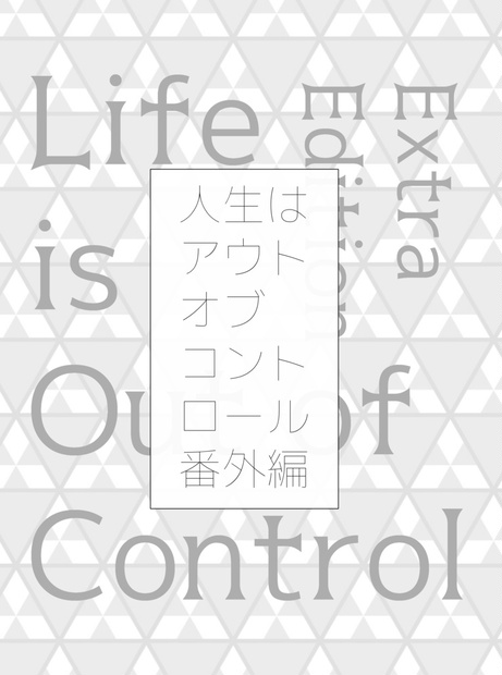 人生はアウトオブコントロール番外編 冬将軍もふもふサーカス Booth