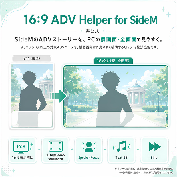 【Chrome拡張】16:9 ADV Helper for SideM（非公式）BOOST・支援用