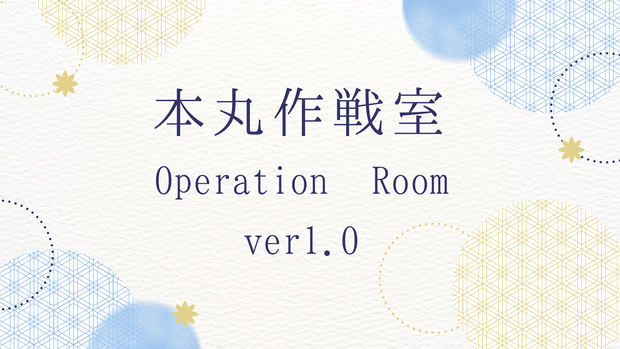 本丸作戦室（Operation Room） ver1.0