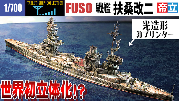 幻の戦艦扶桑3Dプリンター用データ(ワシントン海軍軍縮条約交渉中の改装計画案(昭和20年時の姿))