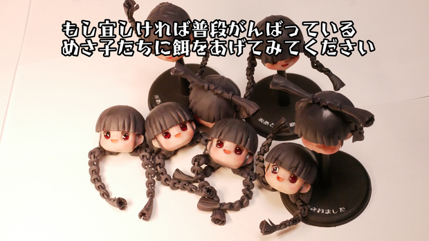 めさ子　3Dプリンターデータ集